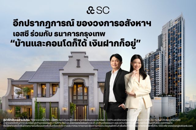 SC x ธนาคารกรุงเทพ บ้านและคอนโดก็ได้ เงินฝากก็อยู่