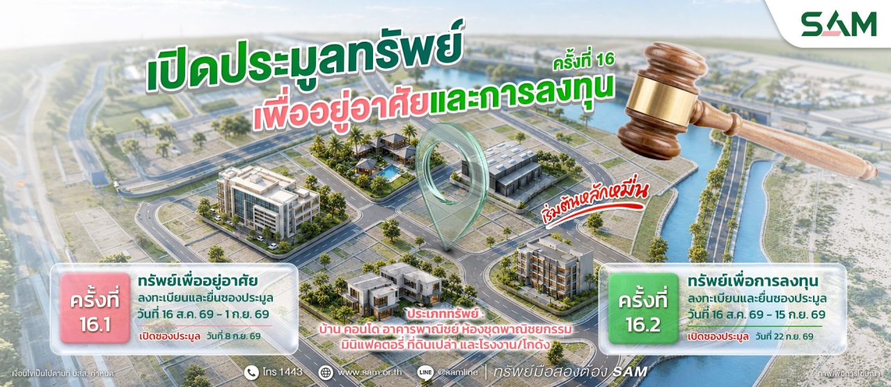 SAM ประมูลทรัพย์ ครั้งที่